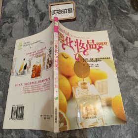 美丽真诚：63款天然化妆品调制DIY