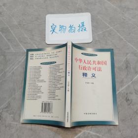 中华人民共和国行政许可法释义