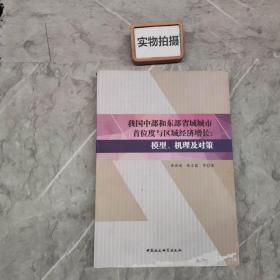 我国中部和东部省域城市首位度与区域经济增长：模型、机理及对策