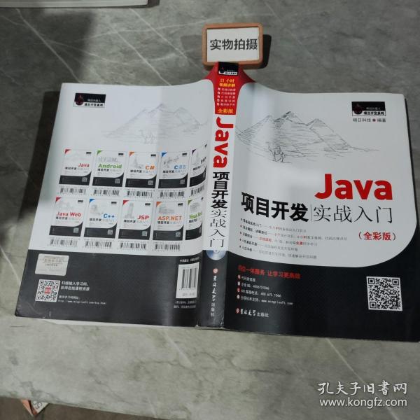 Java项目开发实战入门（全彩版）