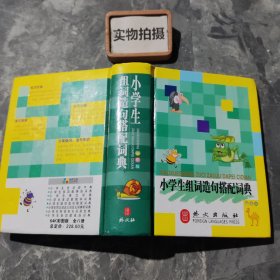 小学生组词造句搭配词典