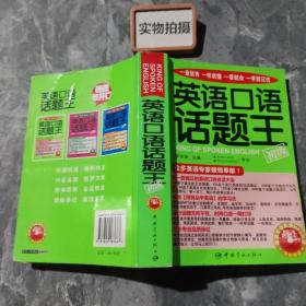 英语口语话题王：初级