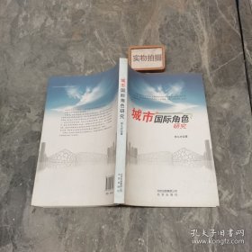 城市国际角色研究 9787200084344
