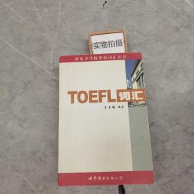 新东方：TOEFL词汇