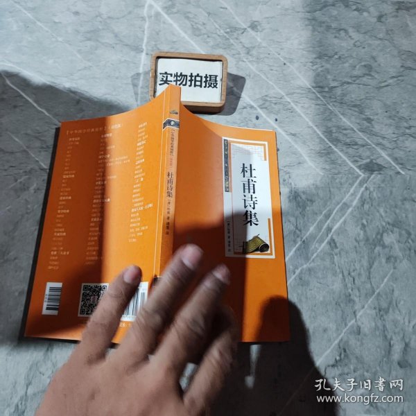 中华国学经典精粹·名家诗词经典必读本:杜甫诗集