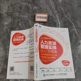 人力资源管理实操从入门到精通