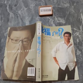 幸福了吗?