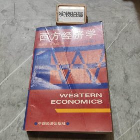 西方经济学 （下册）