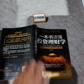 一本书读懂投资理财学：最实用理财备用书籍 ~