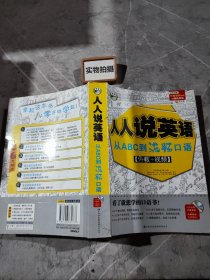 人人说英语：从ABC到流畅口语