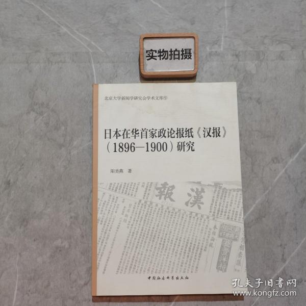 日本在华首家政论报纸汉报 1896-1900研究