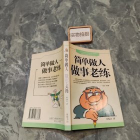 简单做人做事老练