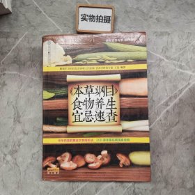 健康爱家系列：《本草纲目》食物养生宜忌速查