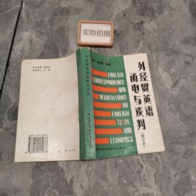 外經(jīng)貿(mào)英語函電與談判