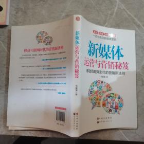 新媒体运营与营销秘笈-移动互联网时代的营销新法则