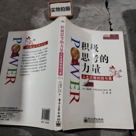 积极思考的力量：人生成败的因与果（2）