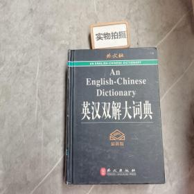 英汉双解大词典