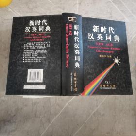 新时代汉英词典