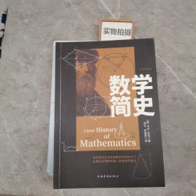 数学简史