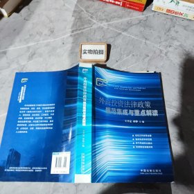 外商投资法律政策规范集成与重点解读