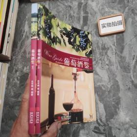 葡萄酒鉴（上.下册）