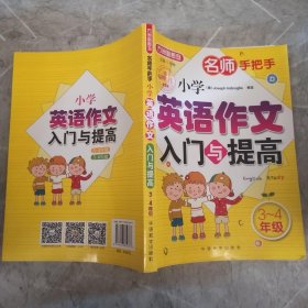 名师手把手 小学英语作文入门与提高（三至四年级）