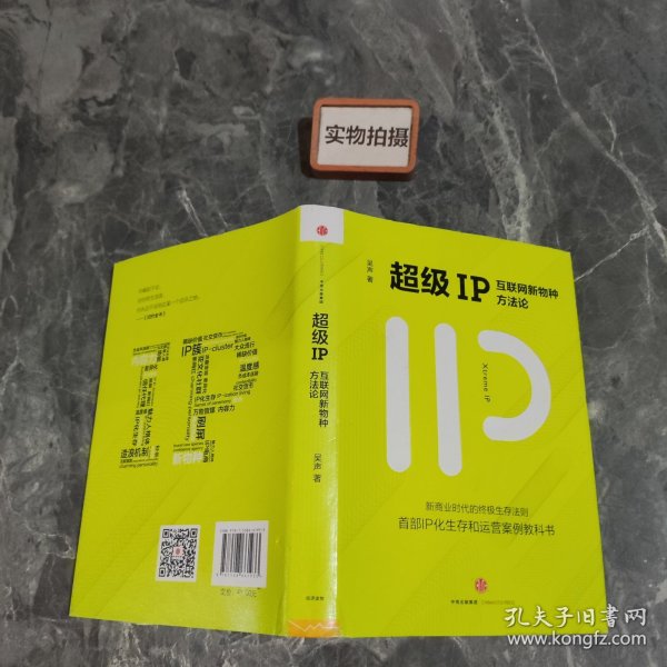 超级IP：互联网新物种方法论