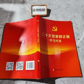 二十大党章修正案学习问答