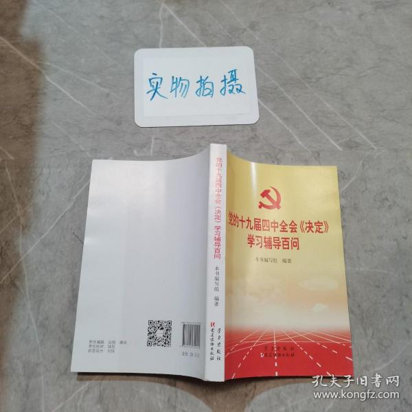 党的十九届四中全会《决定》学习辅导百问