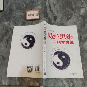 易经思维与科学决策