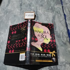 做内心强大的女人