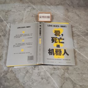 爱，死亡和机器人2+3（“爱死机”第二、三季原著，17篇短篇，科幻巨星梦幻联动！末日废土、赛博朋克、蒸汽朋克、架空历史……炸裂脑洞构建缤纷的幻想盛宴！）