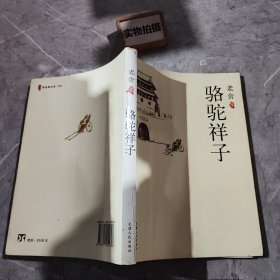 骆驼祥子：新经典文库