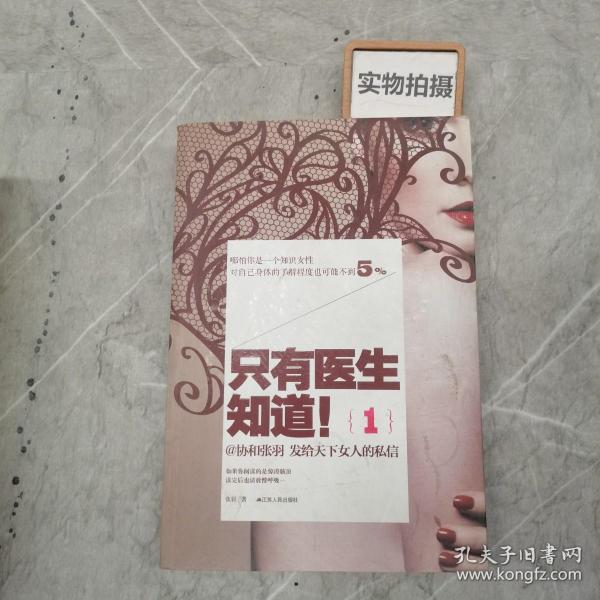 只有医生知道1：@协和张羽 发给天下女人的私信