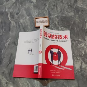 回话的技术