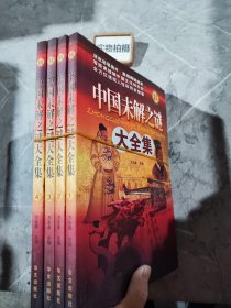 中国未解之谜大全集-超值白金版1234