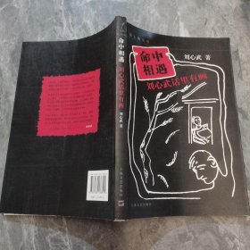 命中相遇：刘心武话里有画