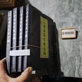 文白对照 曾国藩家书全编 （全四册）  2.3.4册全新未阅 第一册前 45页部分页有笔迹后面没有。特价处理