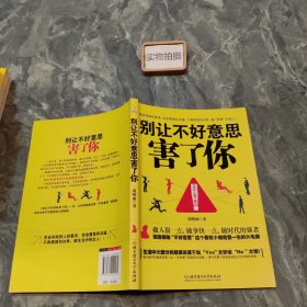 别让不好意思害了你