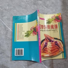 家庭四季美食丛书——四季饼类食谱