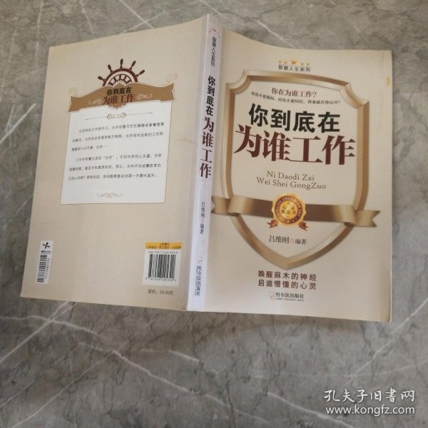 智慧人生系列·你到底在为谁工作