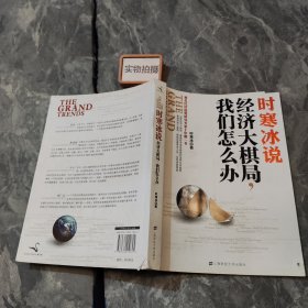 时寒冰说：经济大棋局，我们怎么办