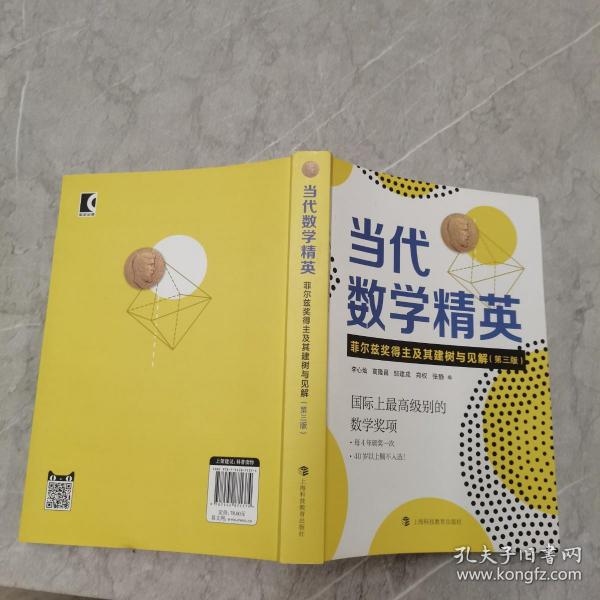 当代数学精英——菲尔兹奖得主及其建树与见解（第三版）