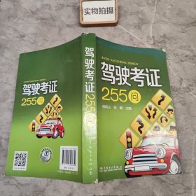 驾驶考证255问