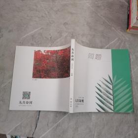 九月诗刊 总第40期 同题