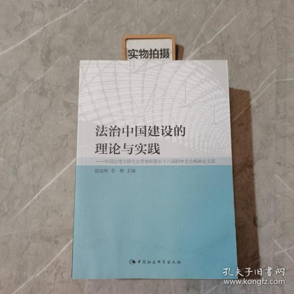 法治中国建设的理论与实践：中国法理学研究会贯彻和落实十八届四中全会精神论文集