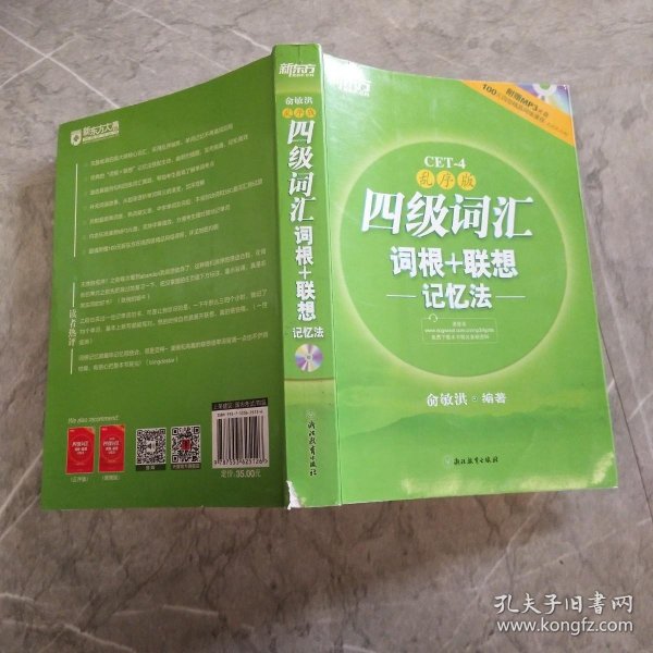 新东方：四级词汇词根+联想记忆法