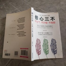 修心三不：不生气不计较不抱怨