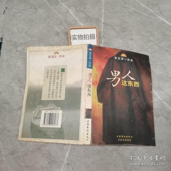 男人这东西：渡边淳一作品