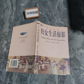 中国历代妇女生活掠影